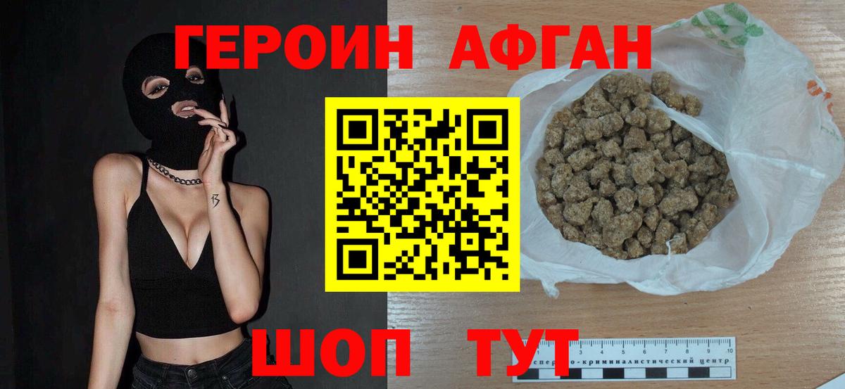 ГЕРОИН Афган  Героин  Удомля  Вход с VPN 